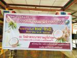 โครงการส่งเสริมการทำน้ำมันมะพร้าวสกัดเย็น